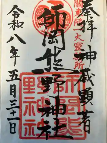 師岡熊野神社の御朱印 2026年05月