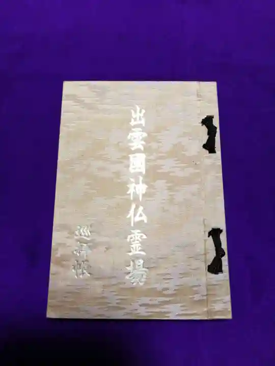 出雲大社の御朱印帳