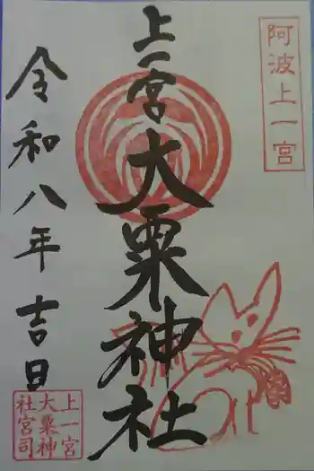上一宮大粟神社の御朱印 2026年02月