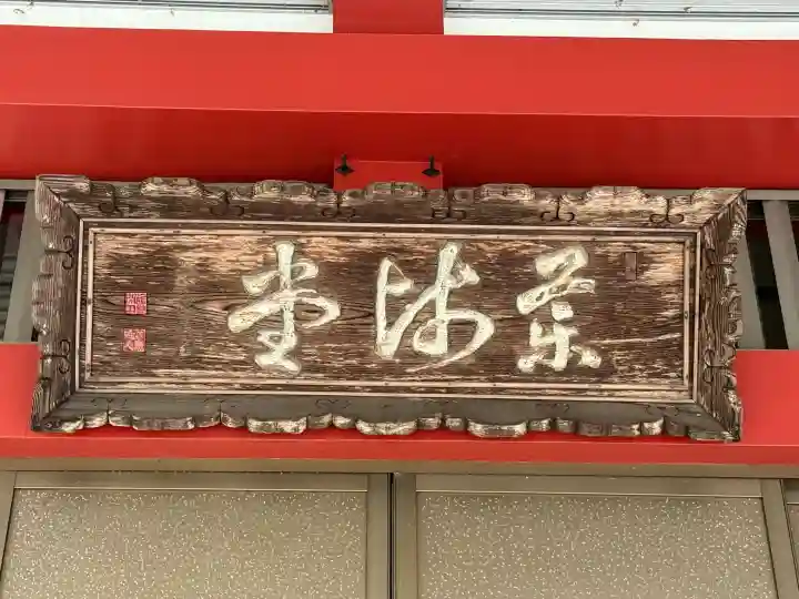 光泉寺(群馬県)