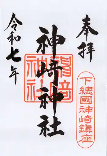 神崎神社の御朱印 2025年02月