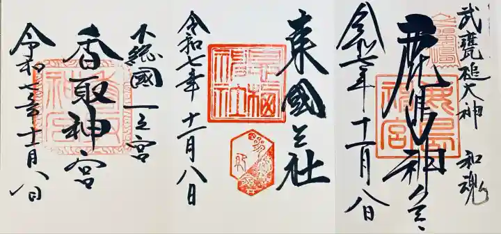 香取神宮(千葉県)