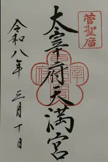 太宰府天満宮の御朱印 2026年03月
