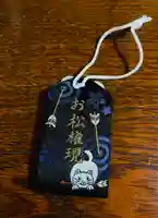 お松大権現の授与品その他