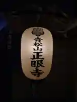 正眼寺(愛知県)