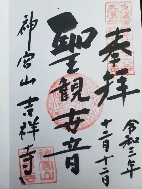 吉祥寺の御朱印