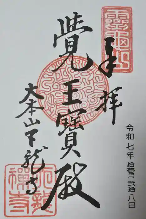 天龍寺の御朱印