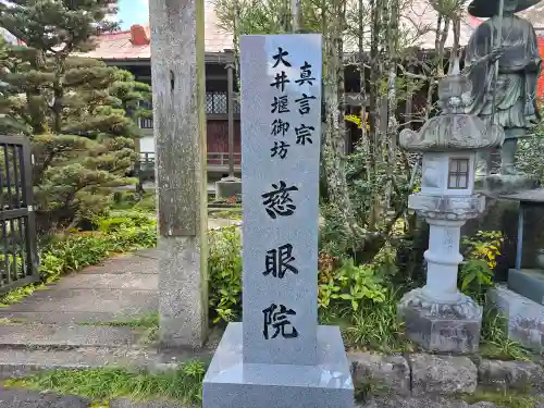 慈眼院(大阪府)