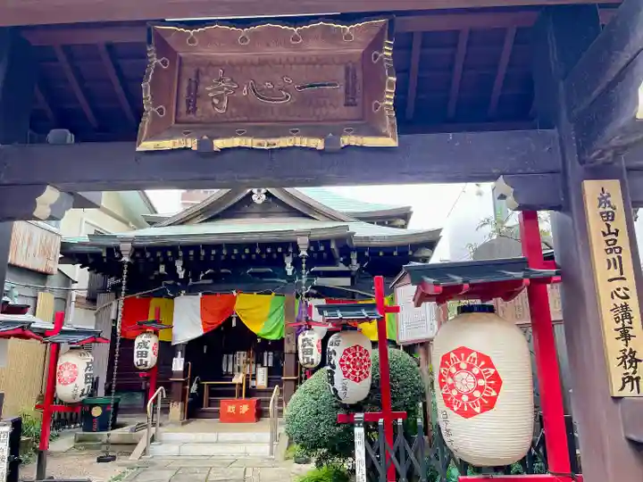 一心寺(東京都)