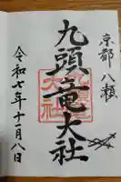 九頭竜大社の御朱印