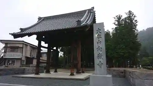 向嶽寺のその他建物