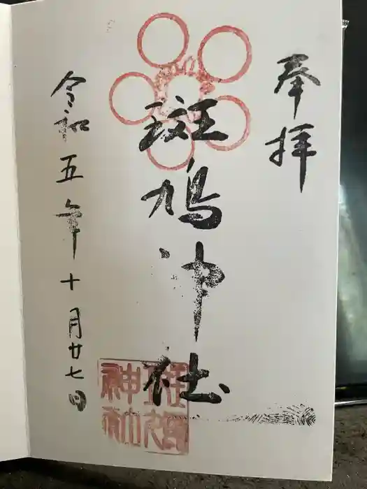 斑鳩神社の御朱印
