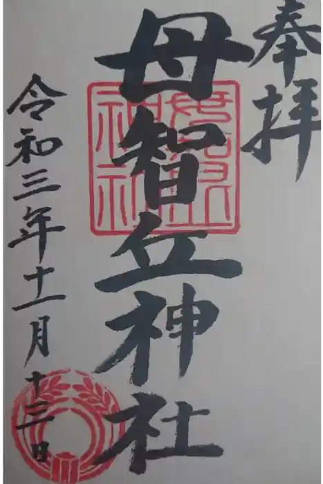 母智丘神社の御朱印
