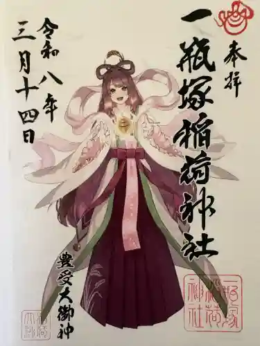 一瓶塚稲荷神社の御朱印