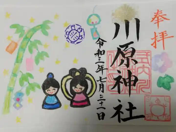 川原神社(名古屋市昭和区)
御朱印(限定800)