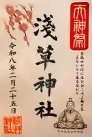 浅草神社の御朱印