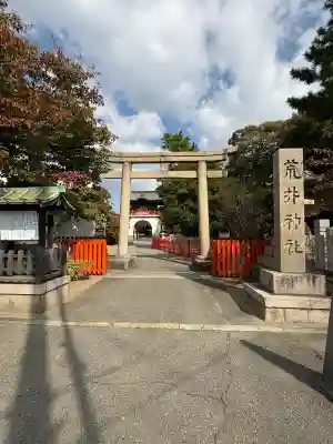 荒井神社(兵庫県)