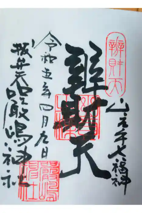 西向天神社の御朱印