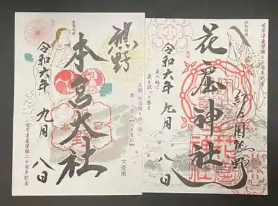 花窟神社の御朱印
