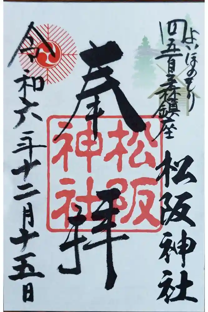 松阪神社の御朱印
