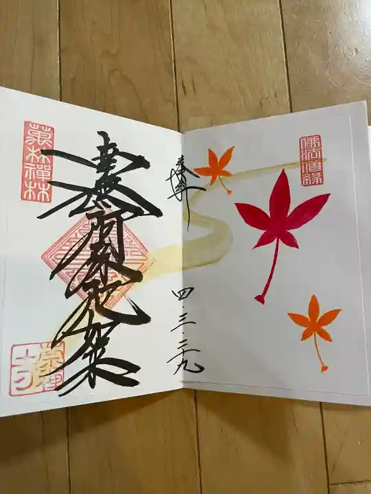 崇禅寺の御朱印