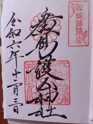 廣島護國神社の御朱印