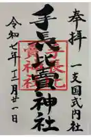 天手長比賣神社跡の御朱印