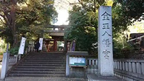 金王八幡宮のその他建物