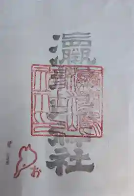 奥津嶋神社の御朱印