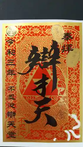 寛永寺不忍池弁天堂の御朱印