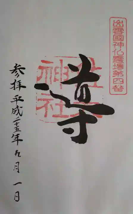 佐太神社(島根県)