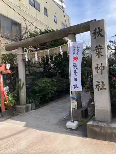 秋葉神社(東京都)