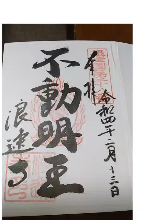 浪速寺の御朱印