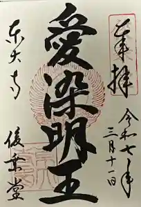 東大寺 俊乗堂の御朱印