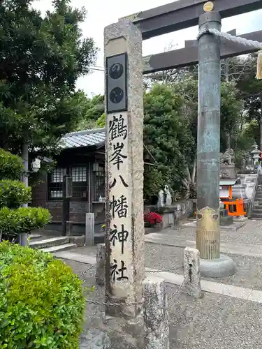 鶴峰八幡神社(千葉県)