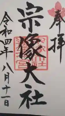 宗像大社(福岡県)