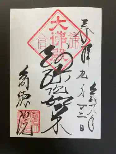 高徳院の御朱印