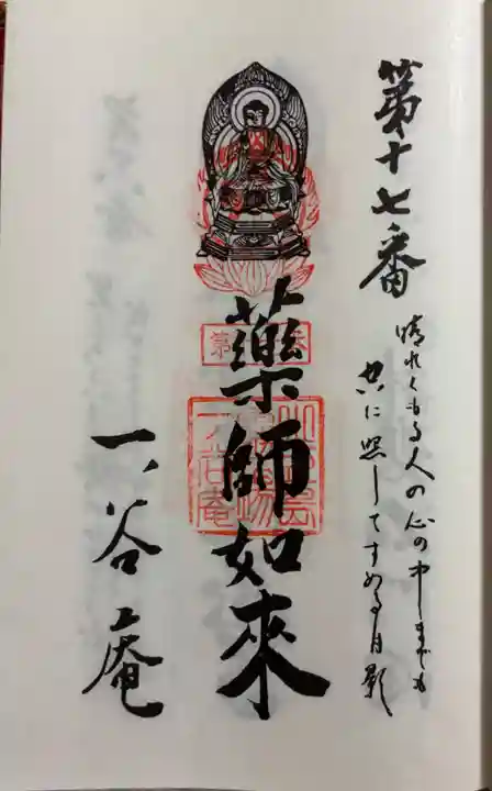 一ノ谷庵の御朱印