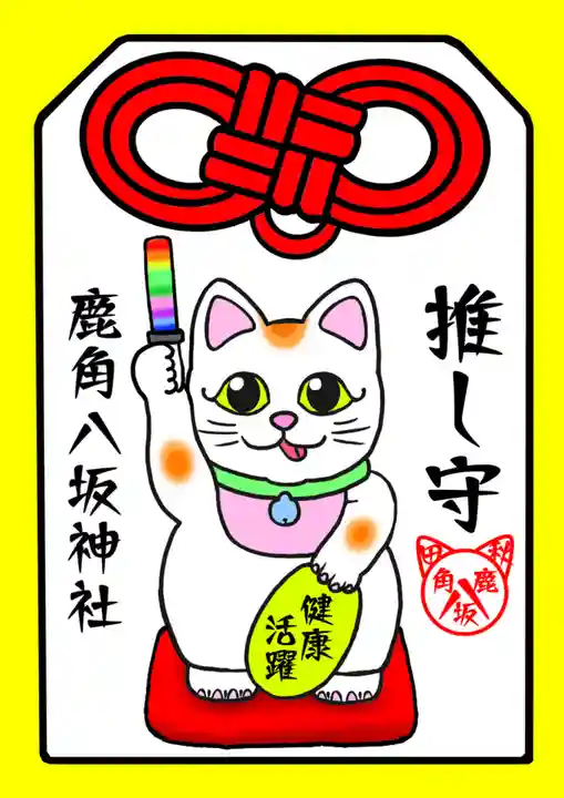 鹿角八坂神社の御朱印