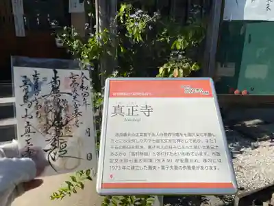 真正寺の御朱印