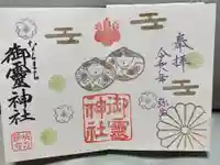 御霊神社(奈良県)