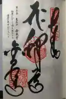 金泉寺の御朱印