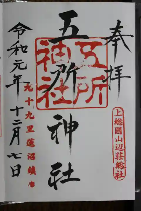 玉前神社の御朱印