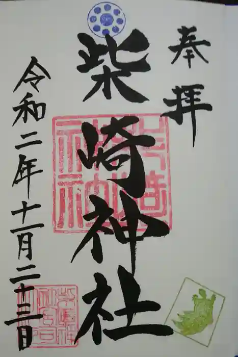 柴崎神社の御朱印