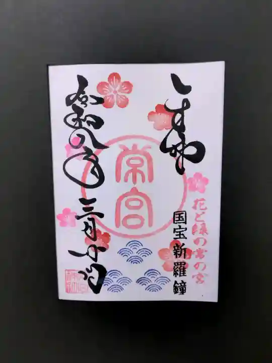 常宮神社の御朱印