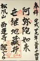 西運寺(狸寺)の御朱印