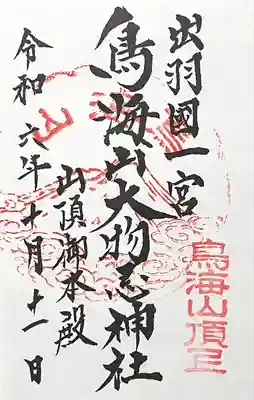 鳥海山大物忌神社本社(山形県)