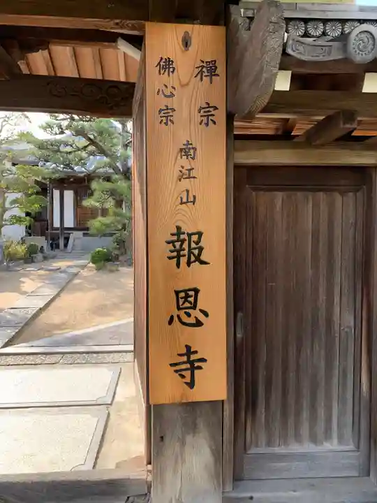 報恩寺のその他建物