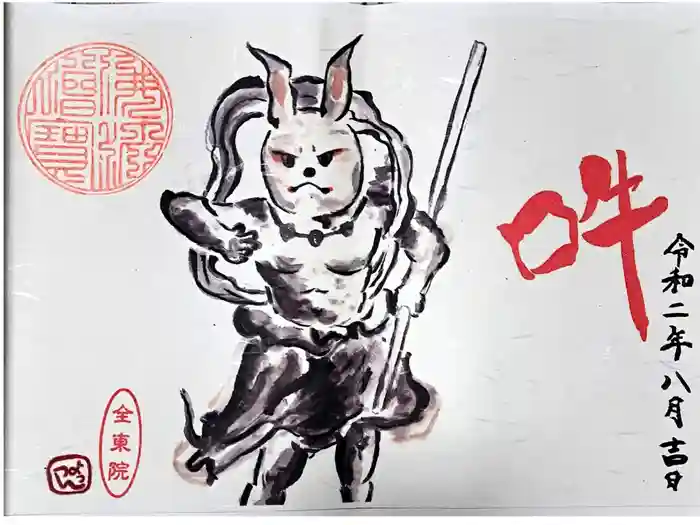 全東院の御朱印