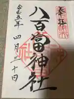 八百富神社の御朱印